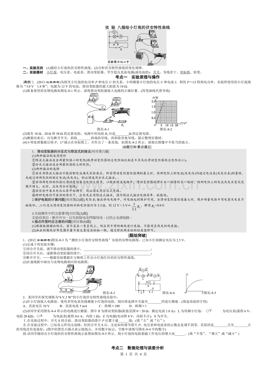 第4节-实-验-八描绘小灯泡的伏安特性曲线.doc_第1页