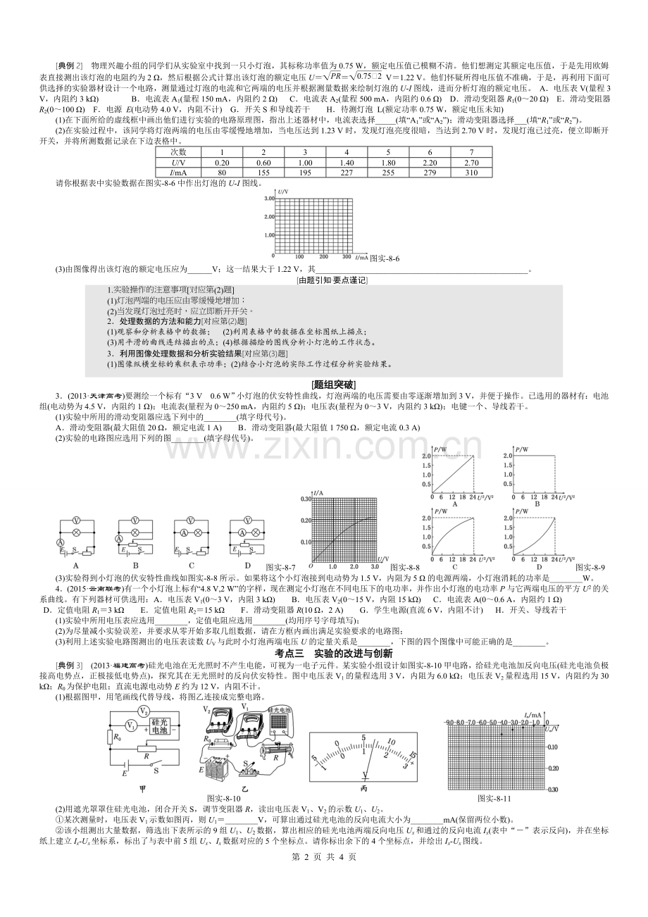 第4节-实-验-八描绘小灯泡的伏安特性曲线.doc_第2页