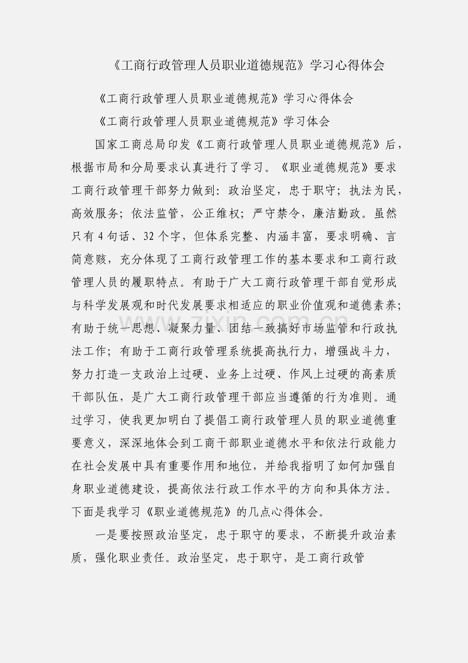 《工商行政管理人员职业道德规范》学习心得体会.docx_第1页