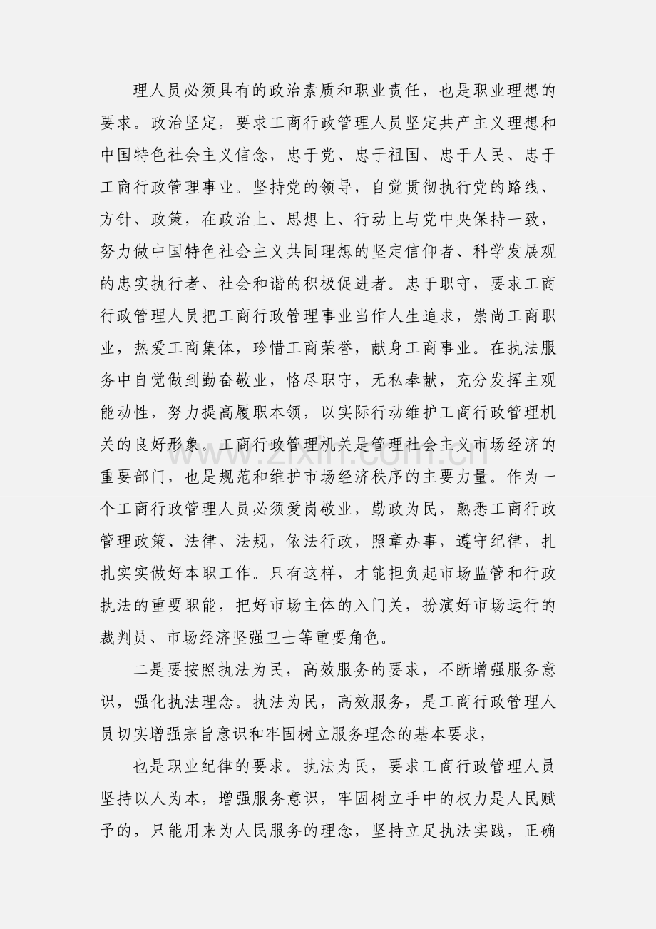 《工商行政管理人员职业道德规范》学习心得体会.docx_第2页