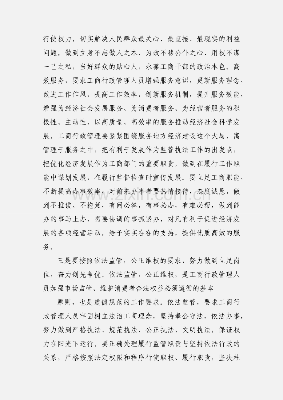 《工商行政管理人员职业道德规范》学习心得体会.docx_第3页