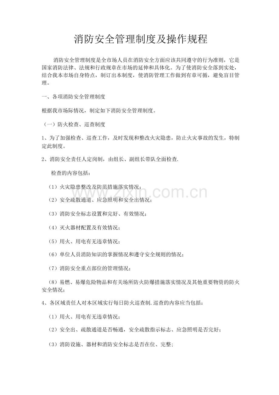 消防安全管理制度及操作规程.docx_第1页