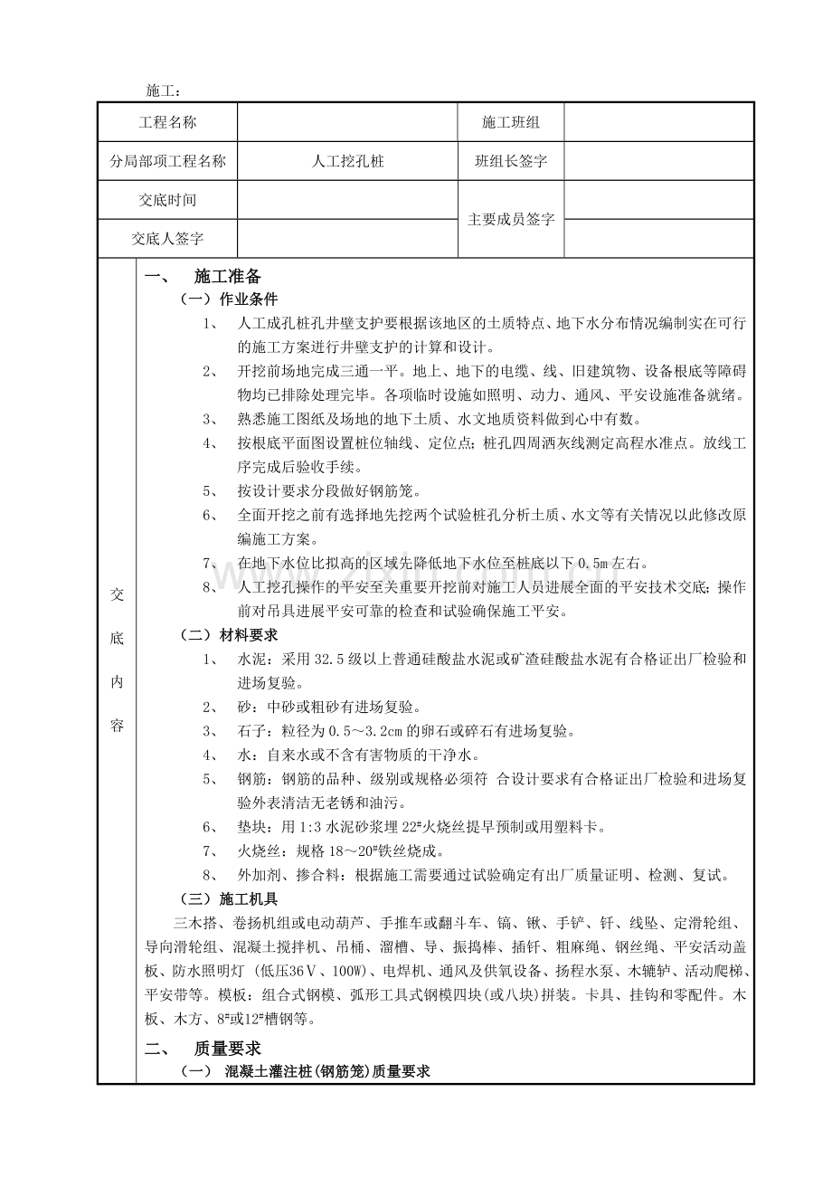 人工挖孔桩施工技术交底单.doc_第1页