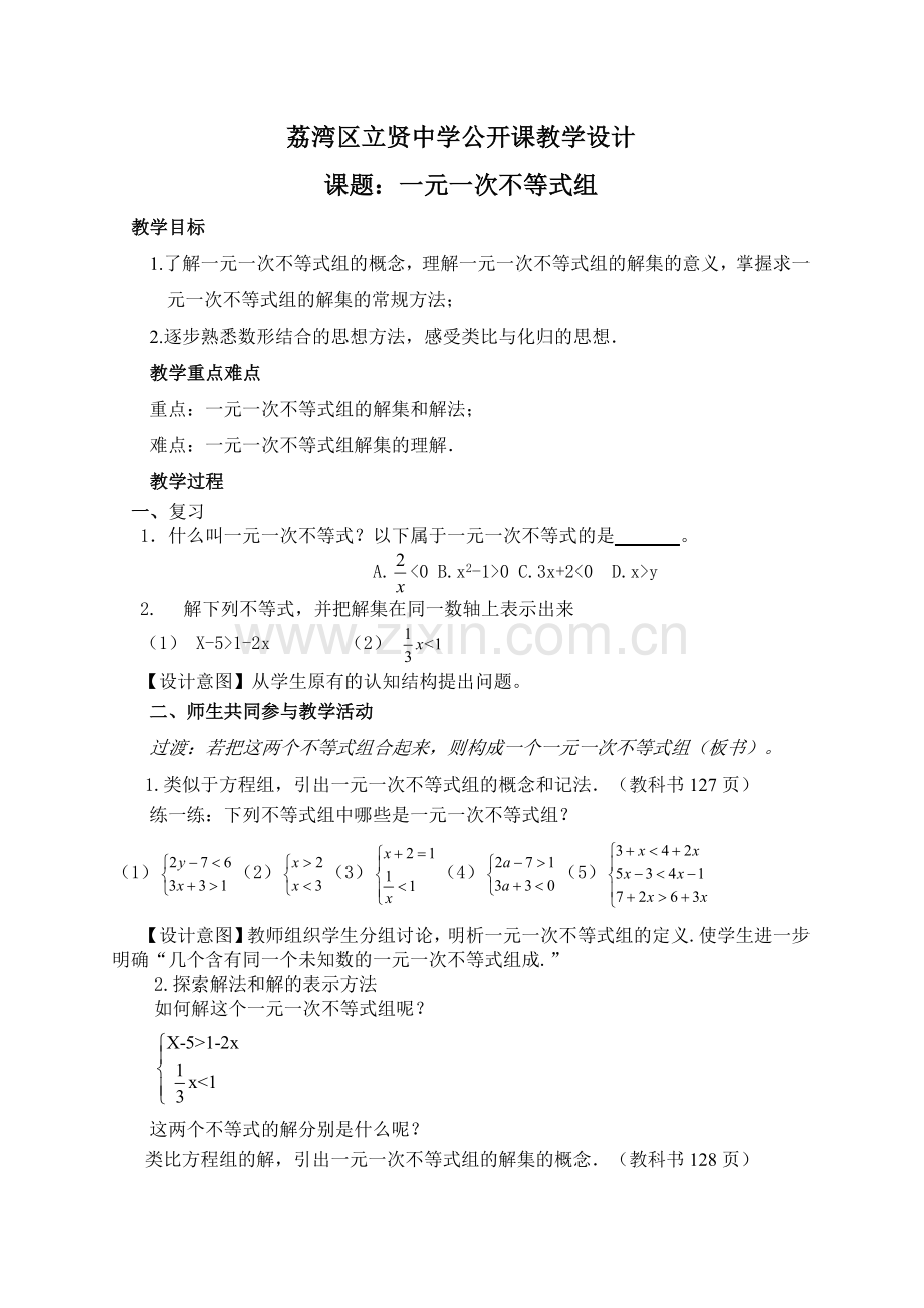 一元一次不等式组解法教学设计.doc_第1页