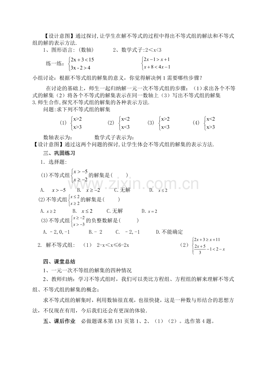 一元一次不等式组解法教学设计.doc_第2页