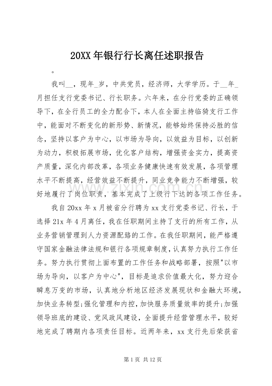 20XX年银行行长离任述职报告.docx_第1页