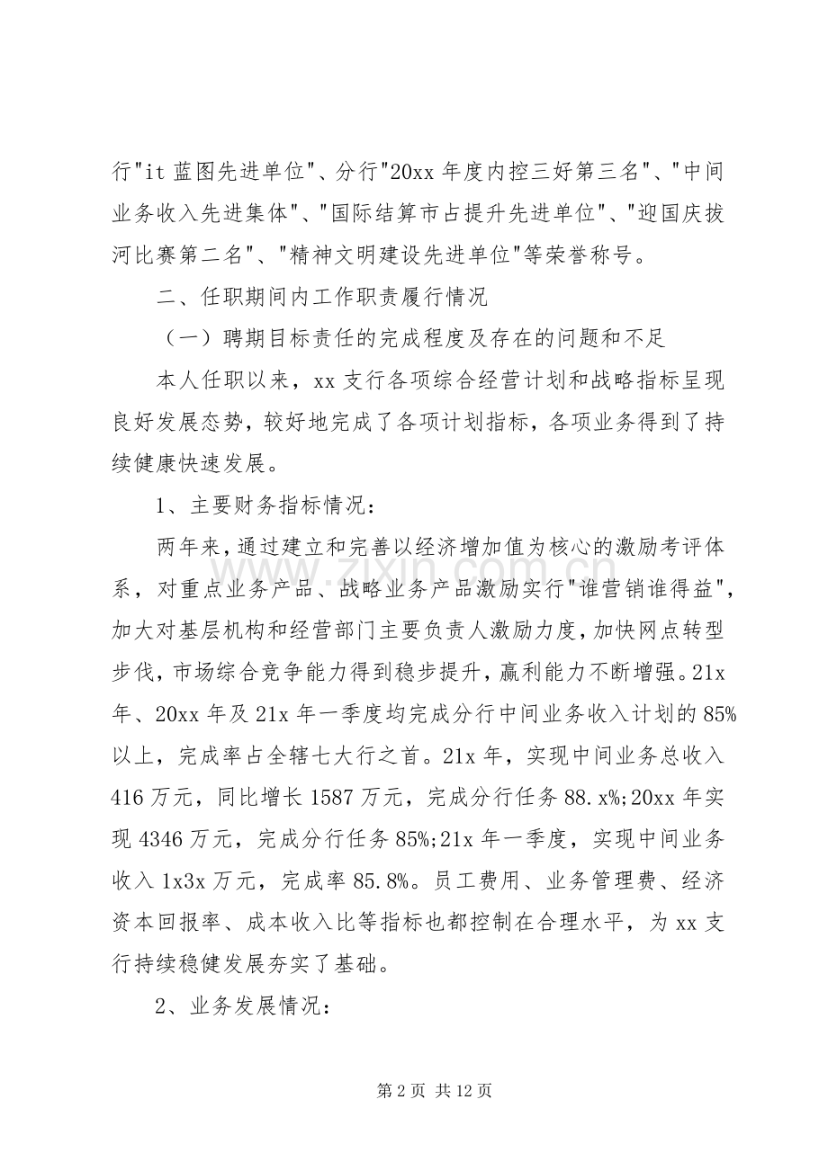 20XX年银行行长离任述职报告.docx_第2页