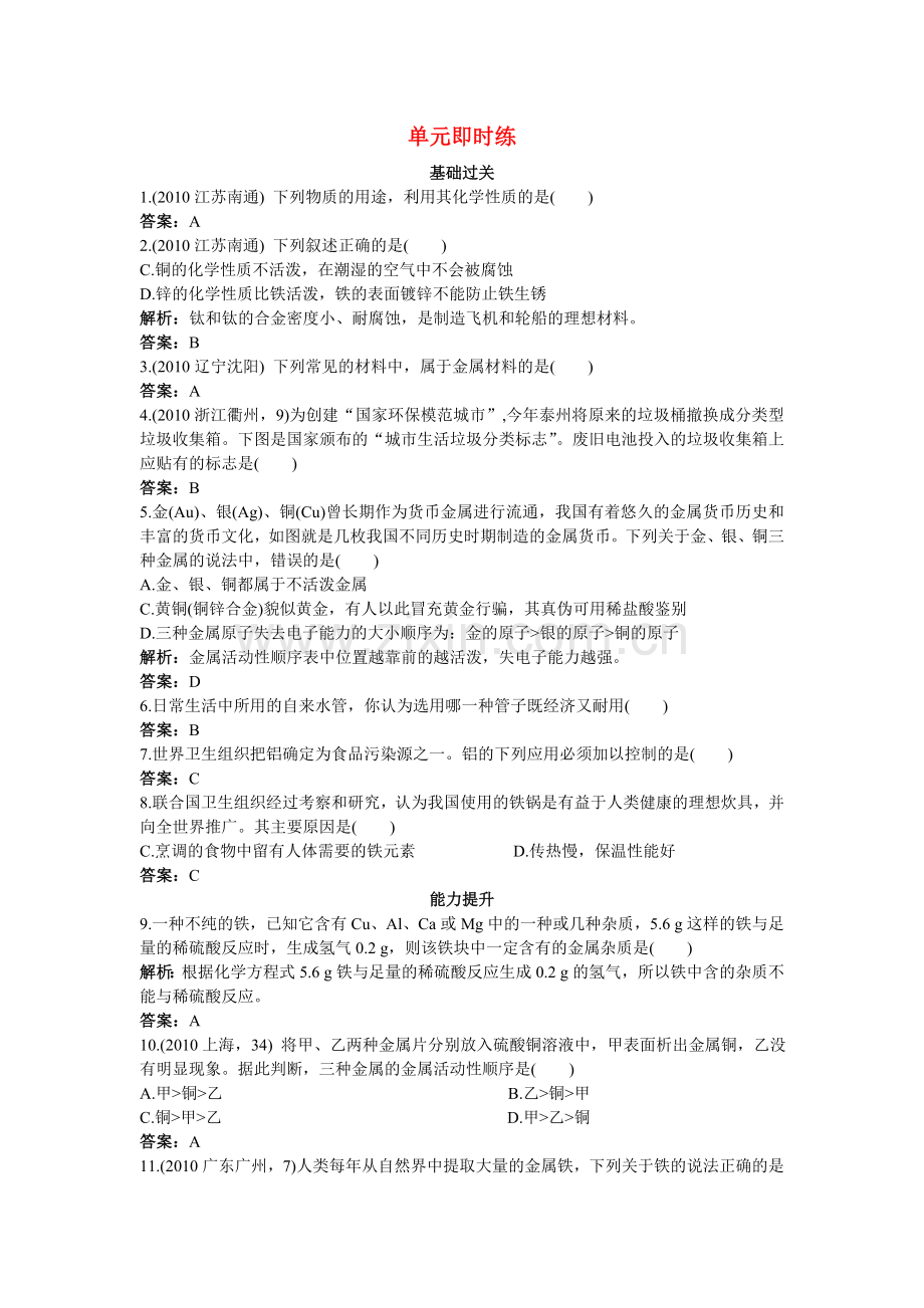 中考化学总复习单元复习 第八单元金属和金属材料附教师版解析.doc_第1页