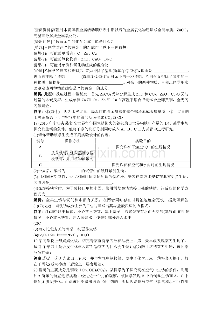 中考化学总复习单元复习 第八单元金属和金属材料附教师版解析.doc_第3页