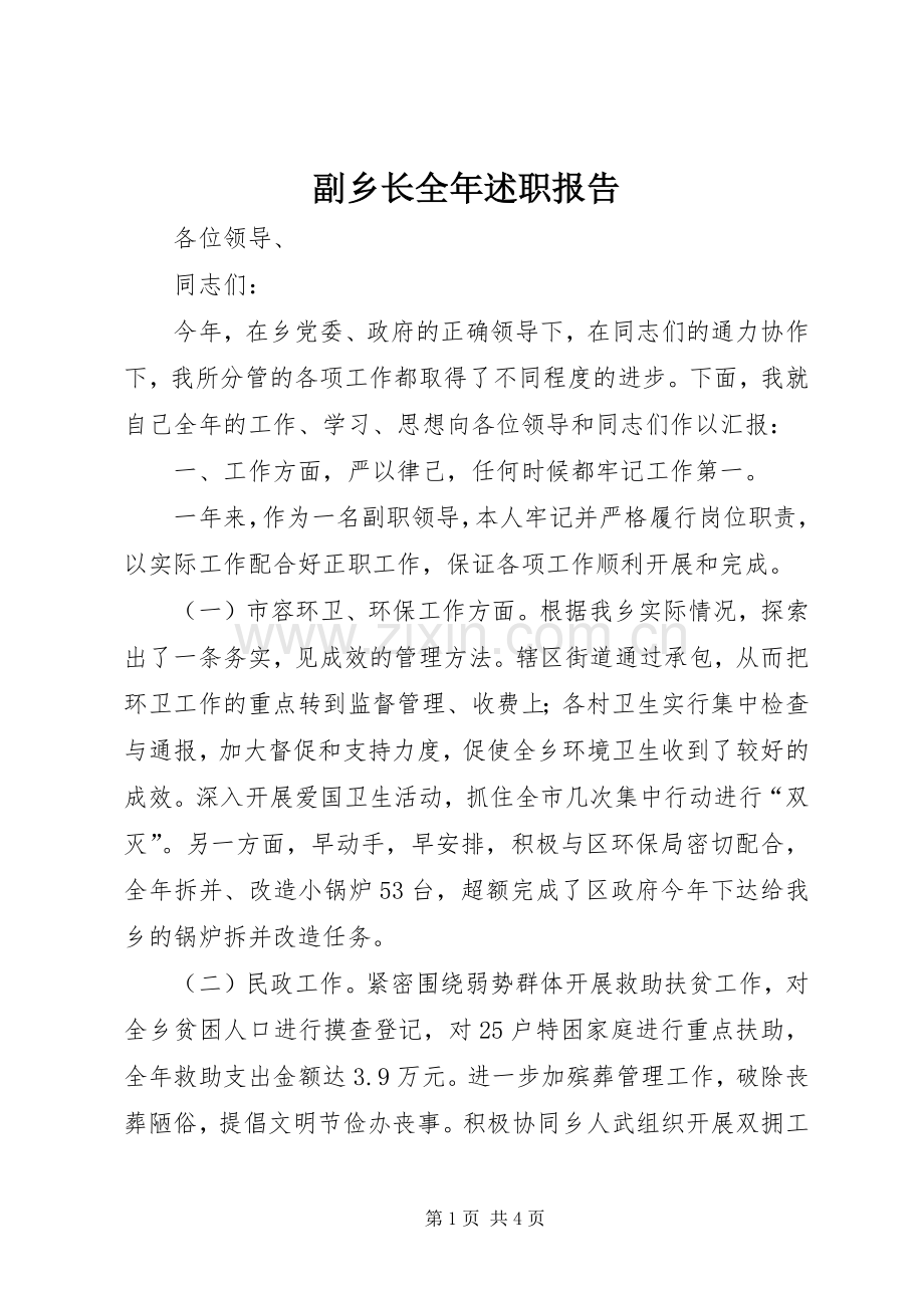 副乡长全年述职报告.docx_第1页