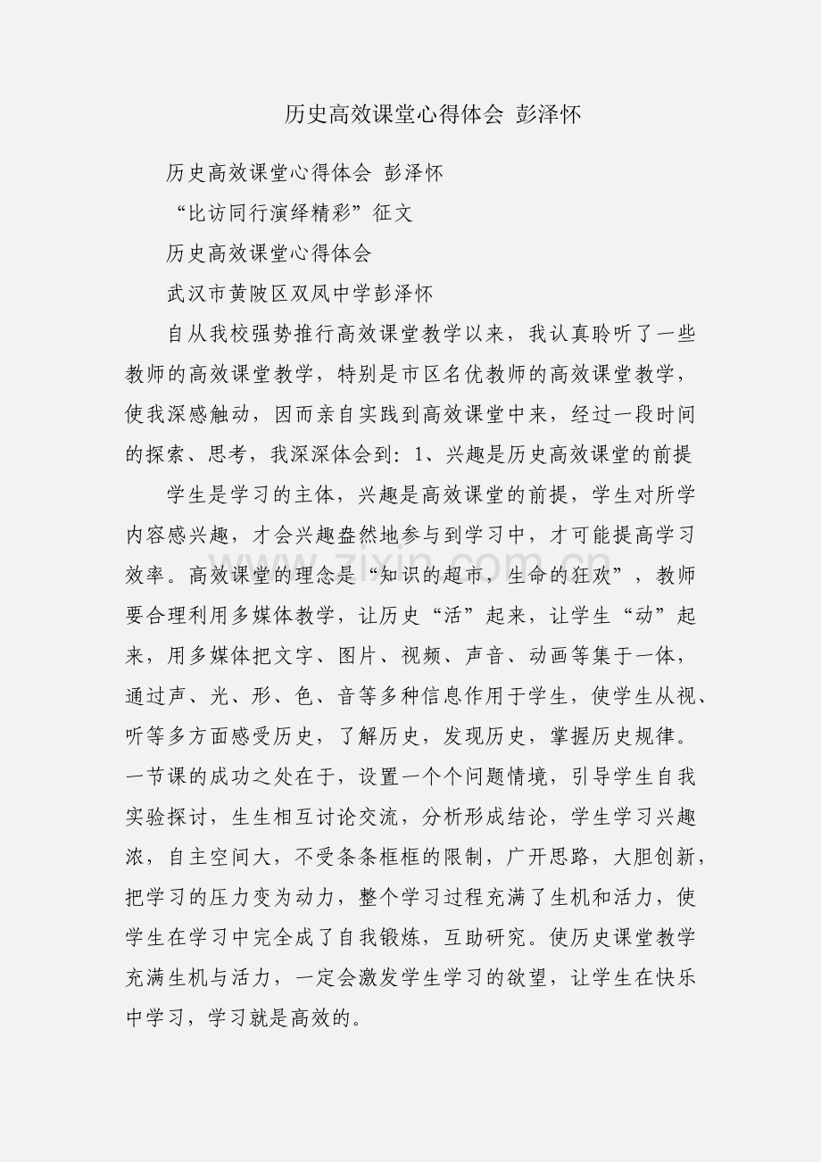 历史高效课堂心得体会 彭泽怀.docx_第1页