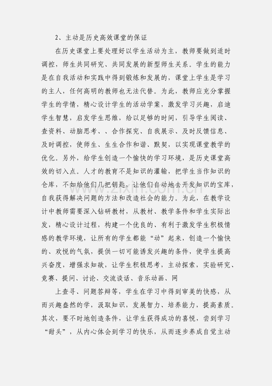 历史高效课堂心得体会 彭泽怀.docx_第2页