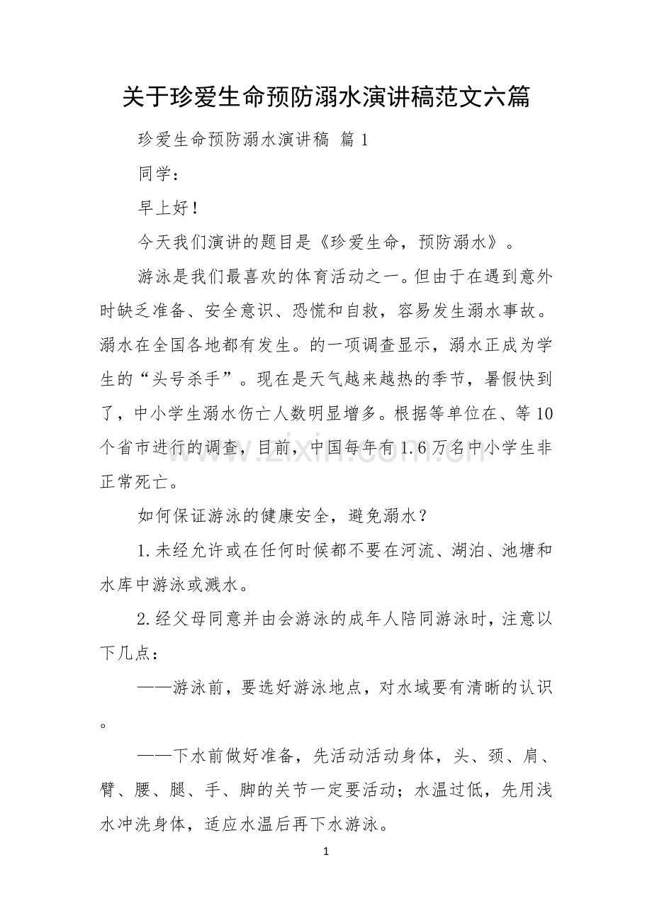 关于珍爱生命预防溺水演讲稿范文六篇.docx_第1页