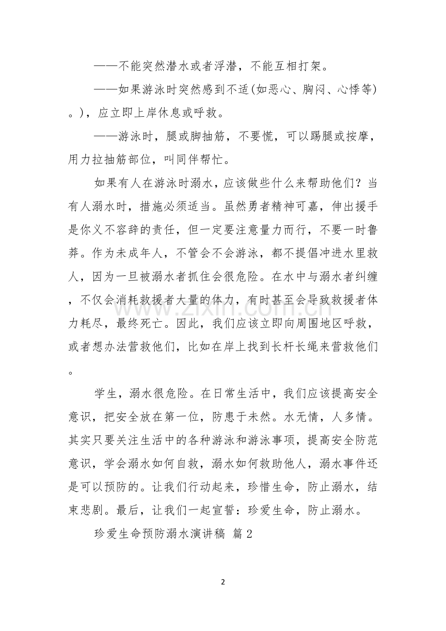 关于珍爱生命预防溺水演讲稿范文六篇.docx_第2页