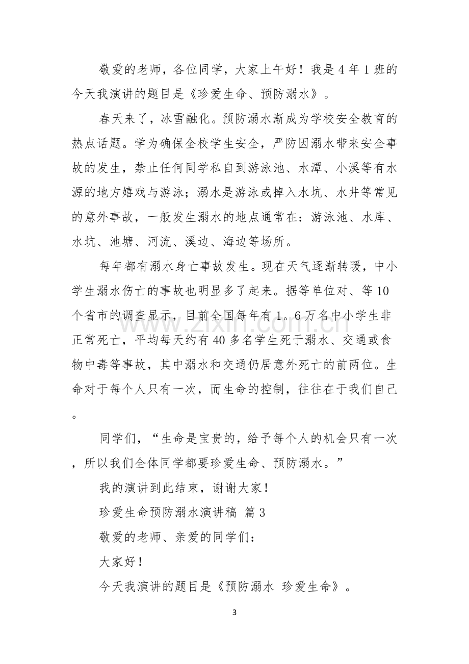 关于珍爱生命预防溺水演讲稿范文六篇.docx_第3页