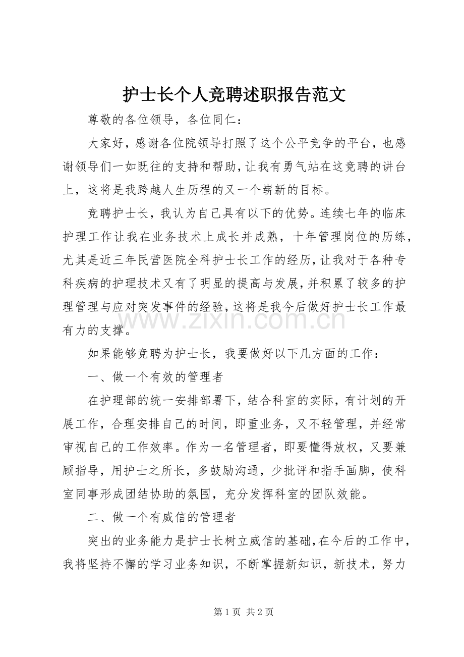 护士长个人竞聘述职报告范文.docx_第1页