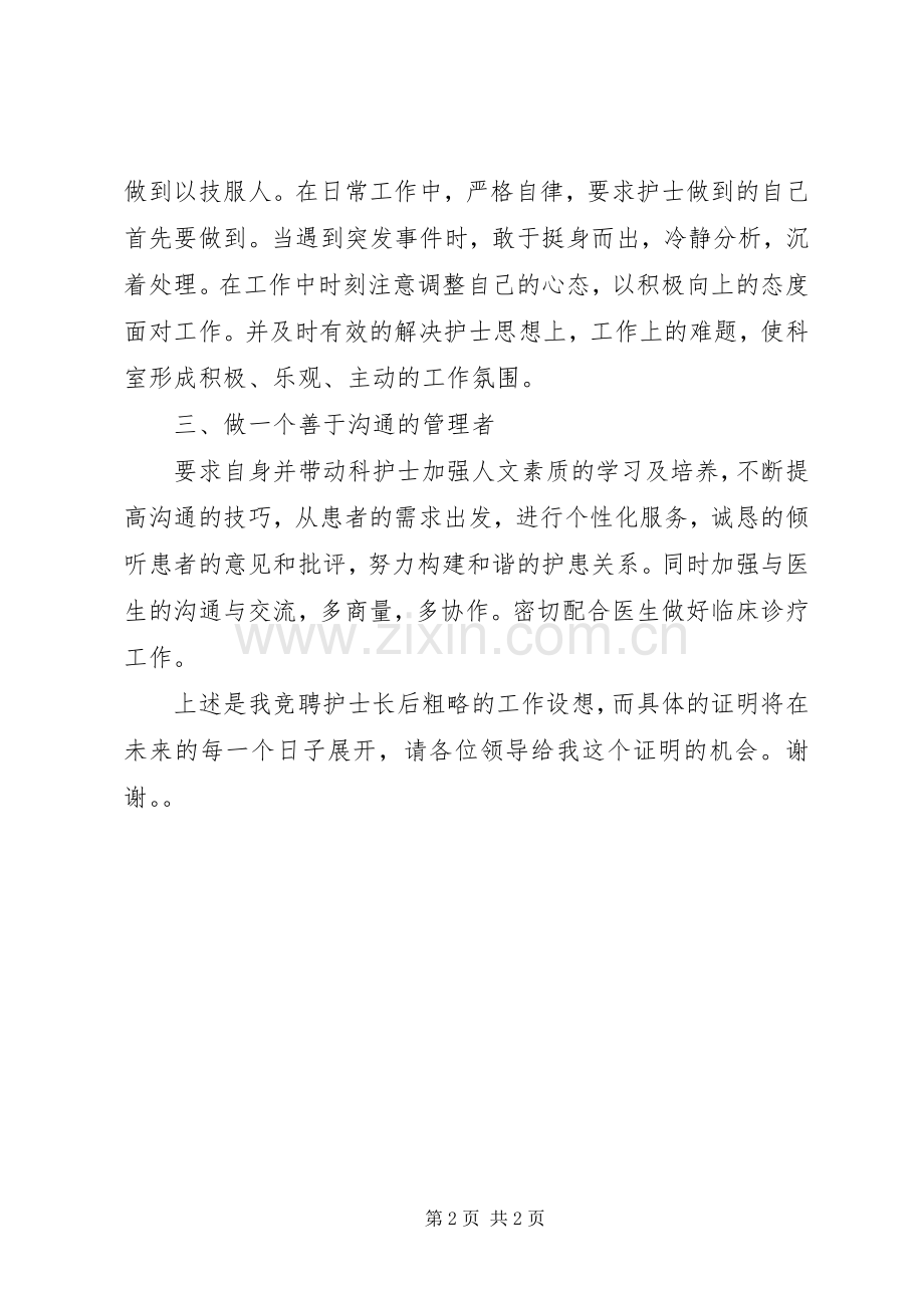 护士长个人竞聘述职报告范文.docx_第2页