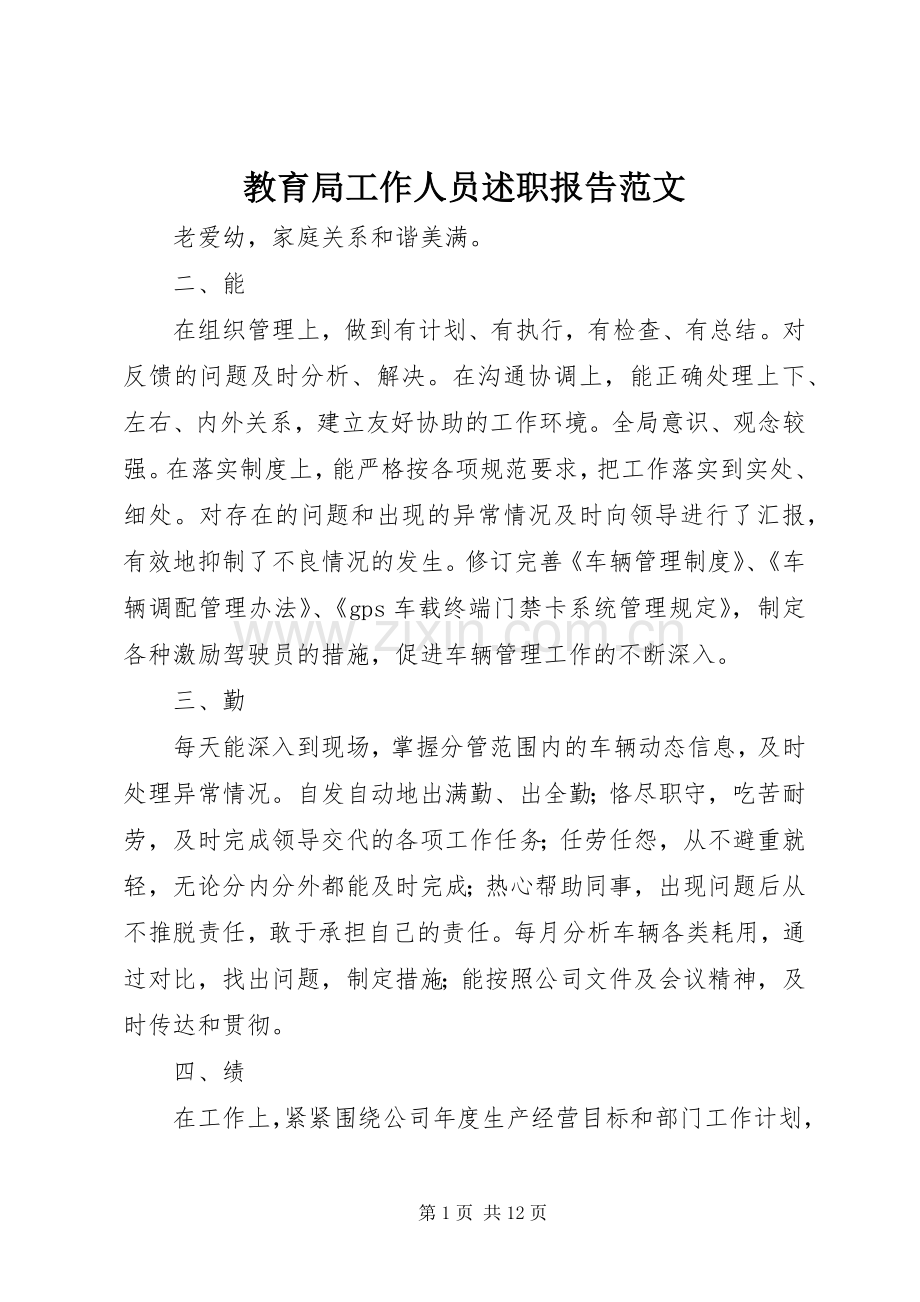 教育局工作人员述职报告范文.docx_第1页