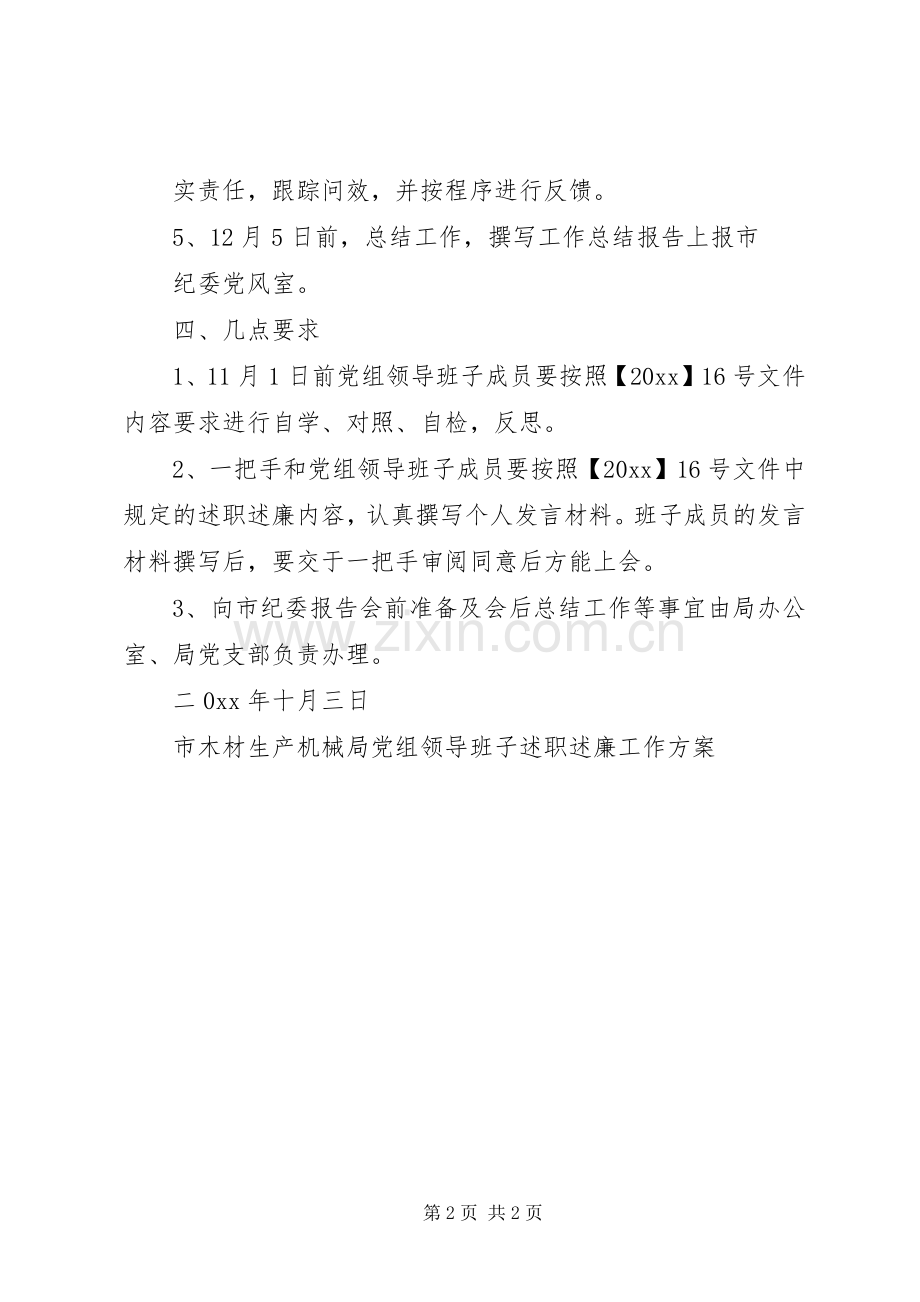 市木材生产机械局党组领导班子述职述廉工作方案.docx_第2页