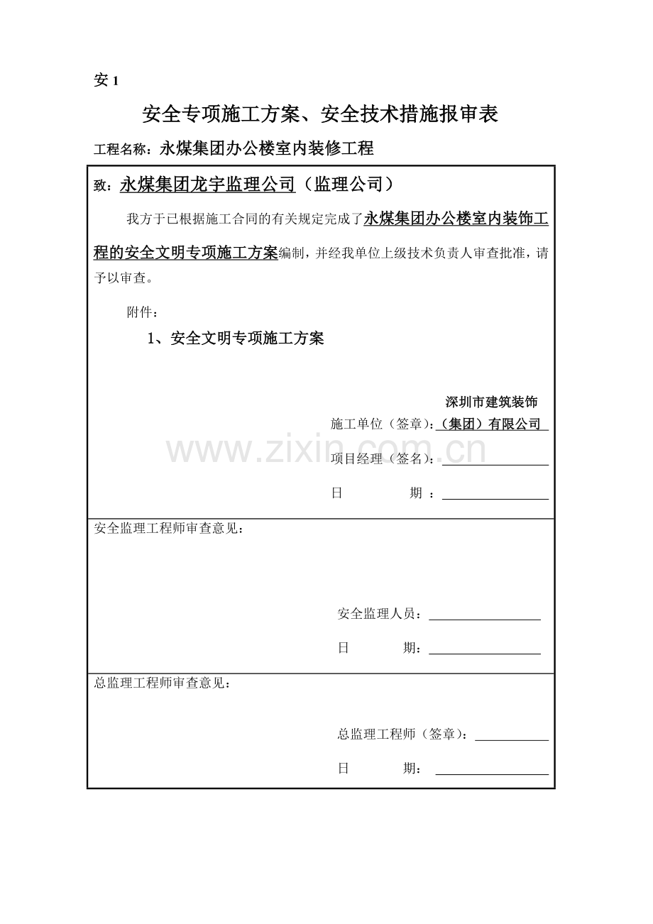 安全文明施工专项方案(永煤集团办公楼室内装饰).docx_第1页