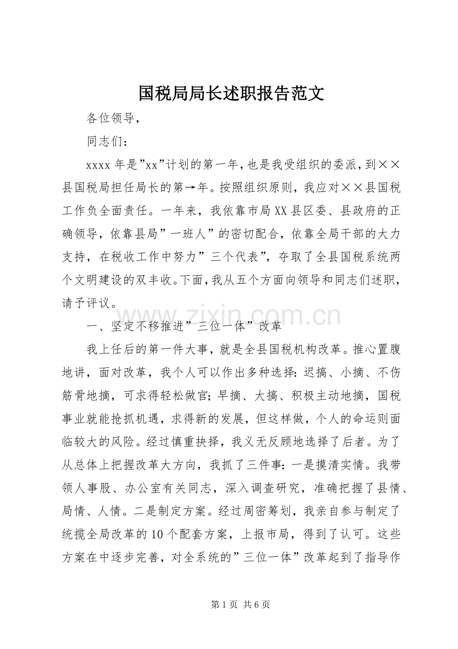 国税局局长述职报告范文.docx_第1页