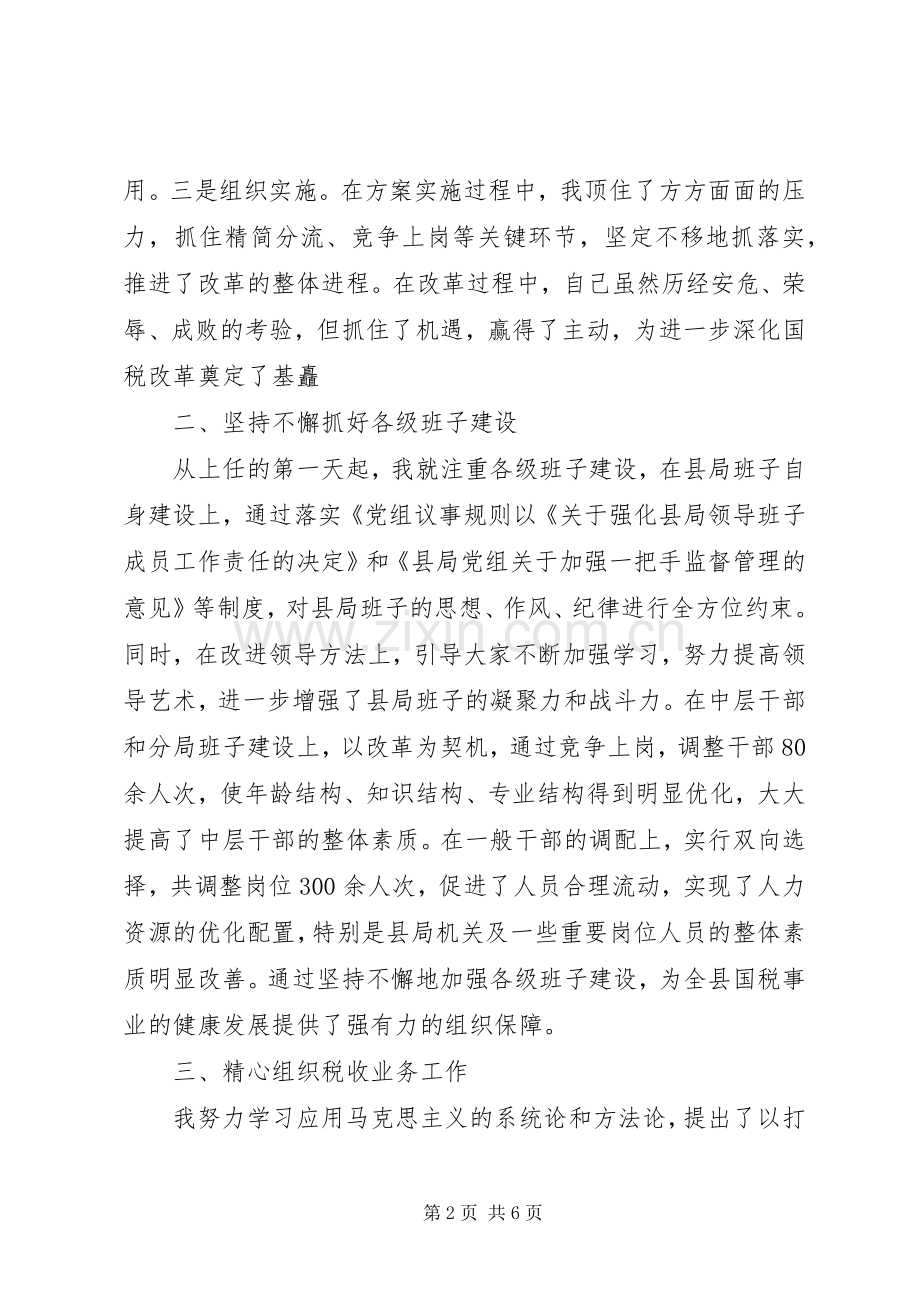 国税局局长述职报告范文.docx_第2页