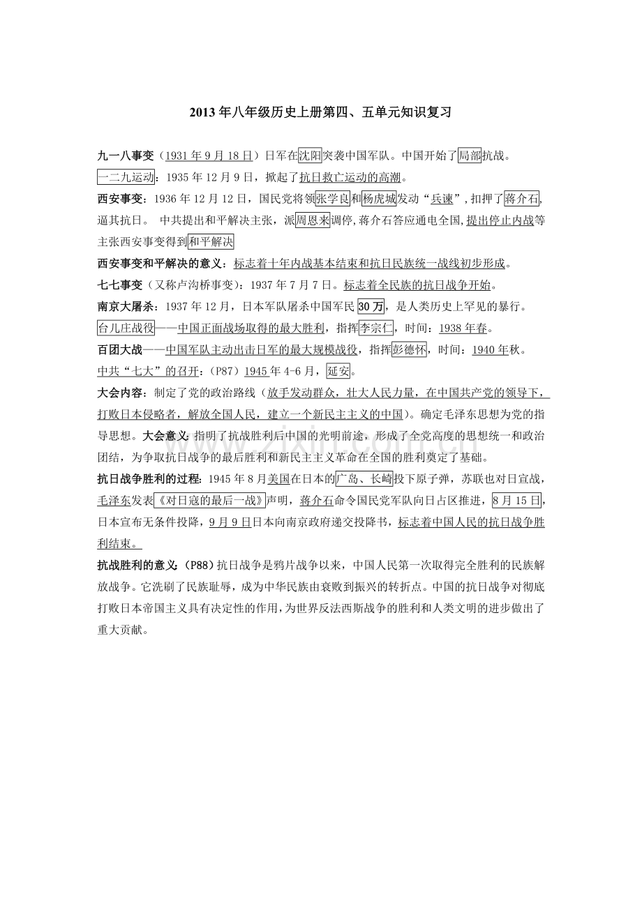 第四、五单元知识复习.doc_第1页