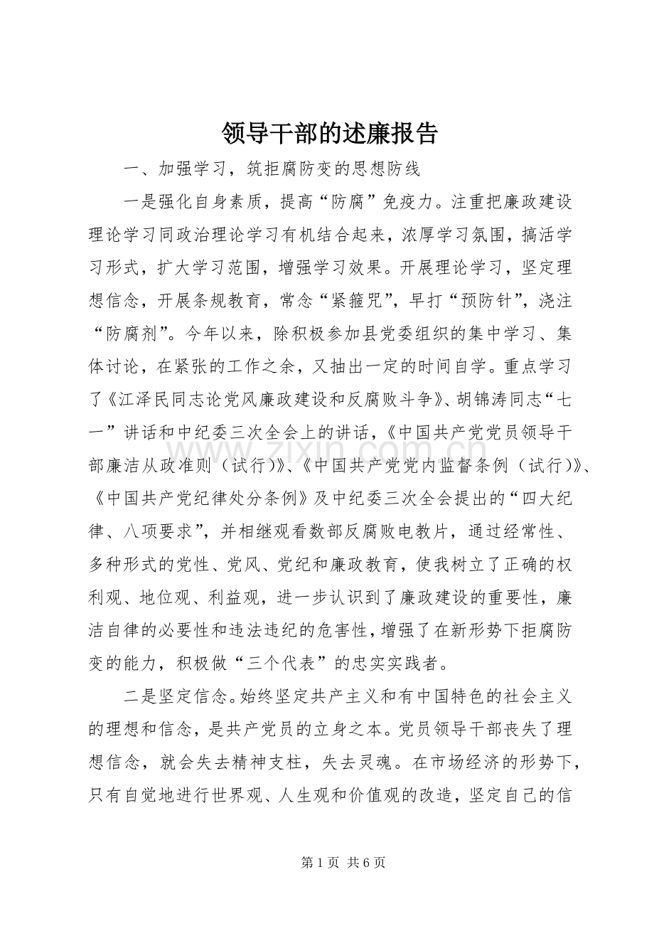 领导干部的述廉报告.docx_第1页