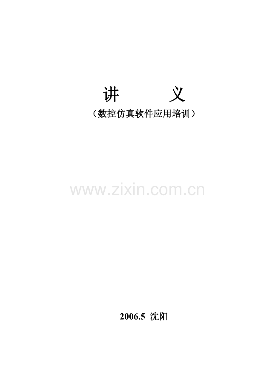 数控技术的基本知识和现代数控的发展方向讲义.docx_第1页