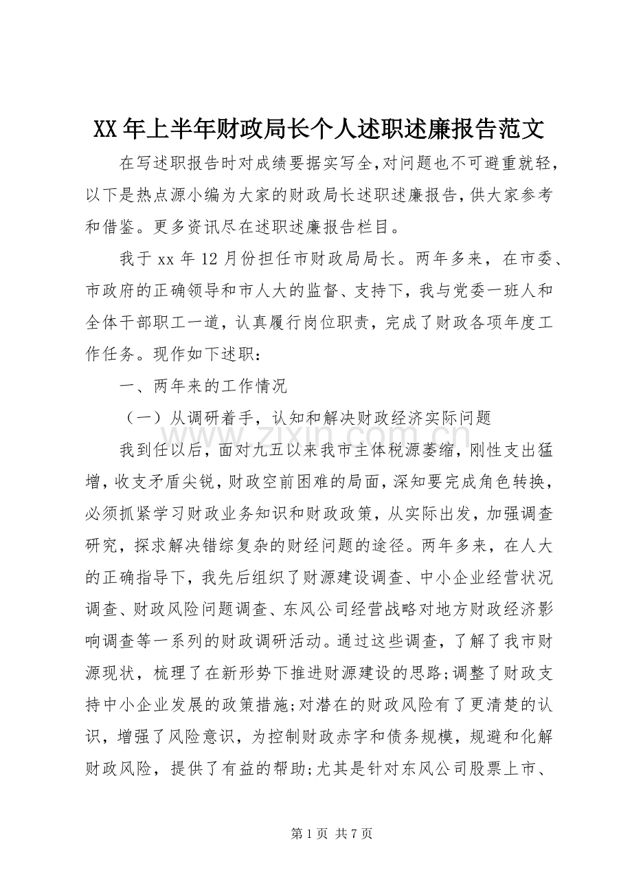 XX年上半年财政局长个人述职述廉报告范文.docx_第1页