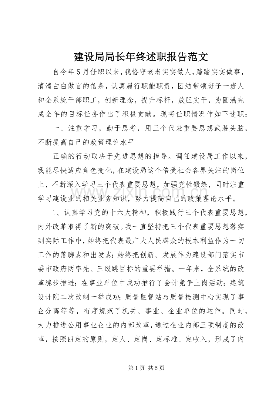 建设局局长年终述职报告范文.docx_第1页