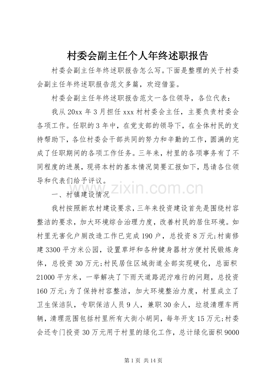 村委会副主任个人年终述职报告.docx_第1页