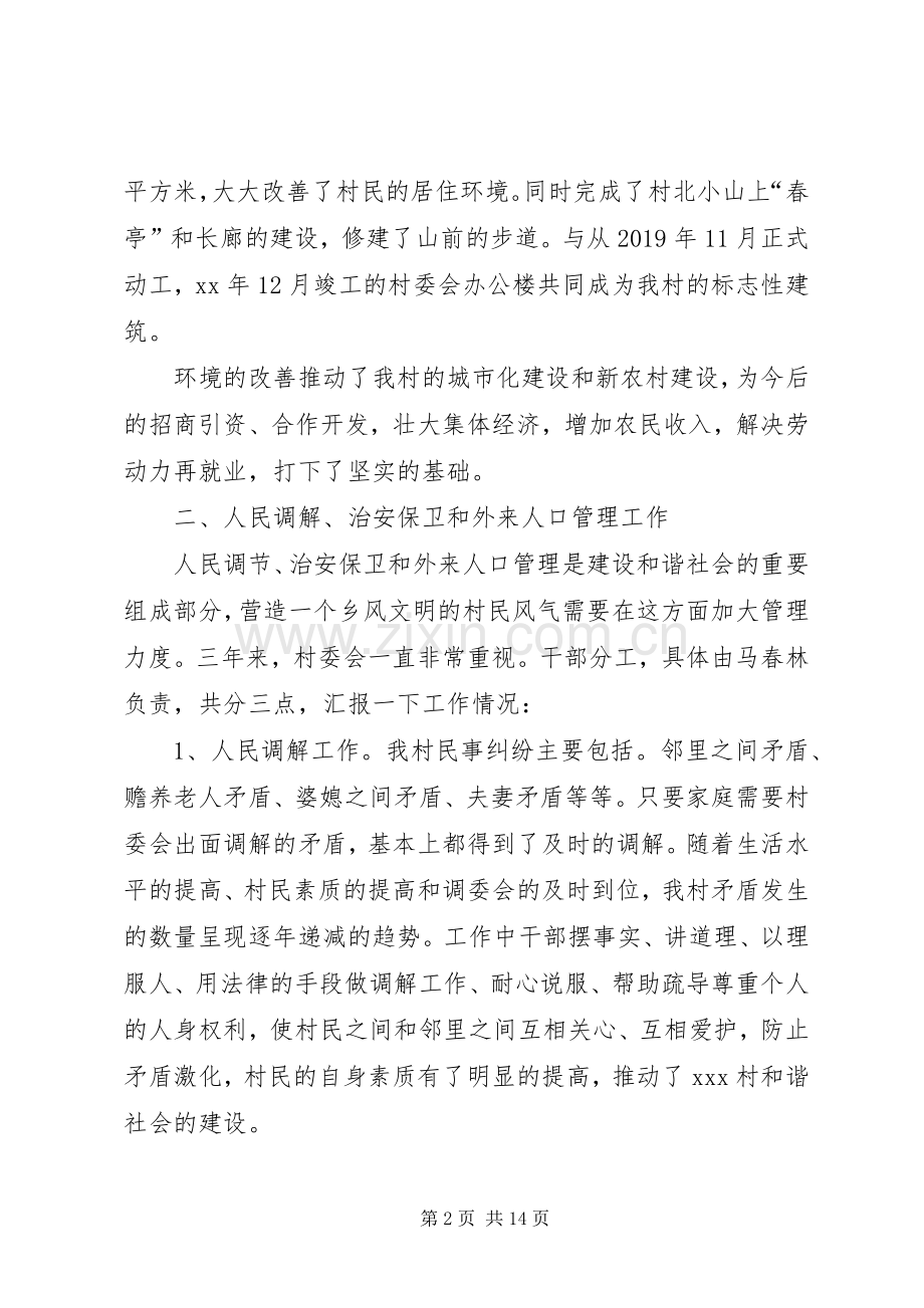 村委会副主任个人年终述职报告.docx_第2页