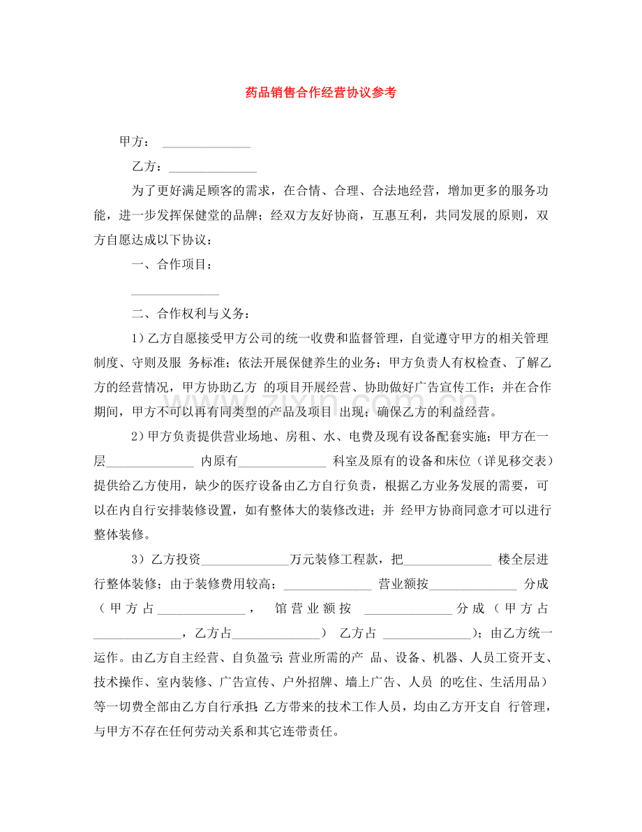 药品销售合作经营协议参考 .doc_第1页