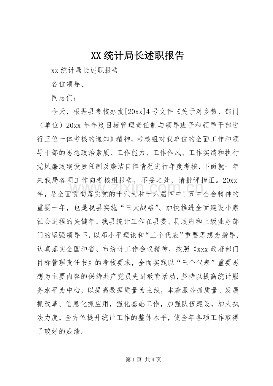 XX统计局长述职报告.docx_第1页