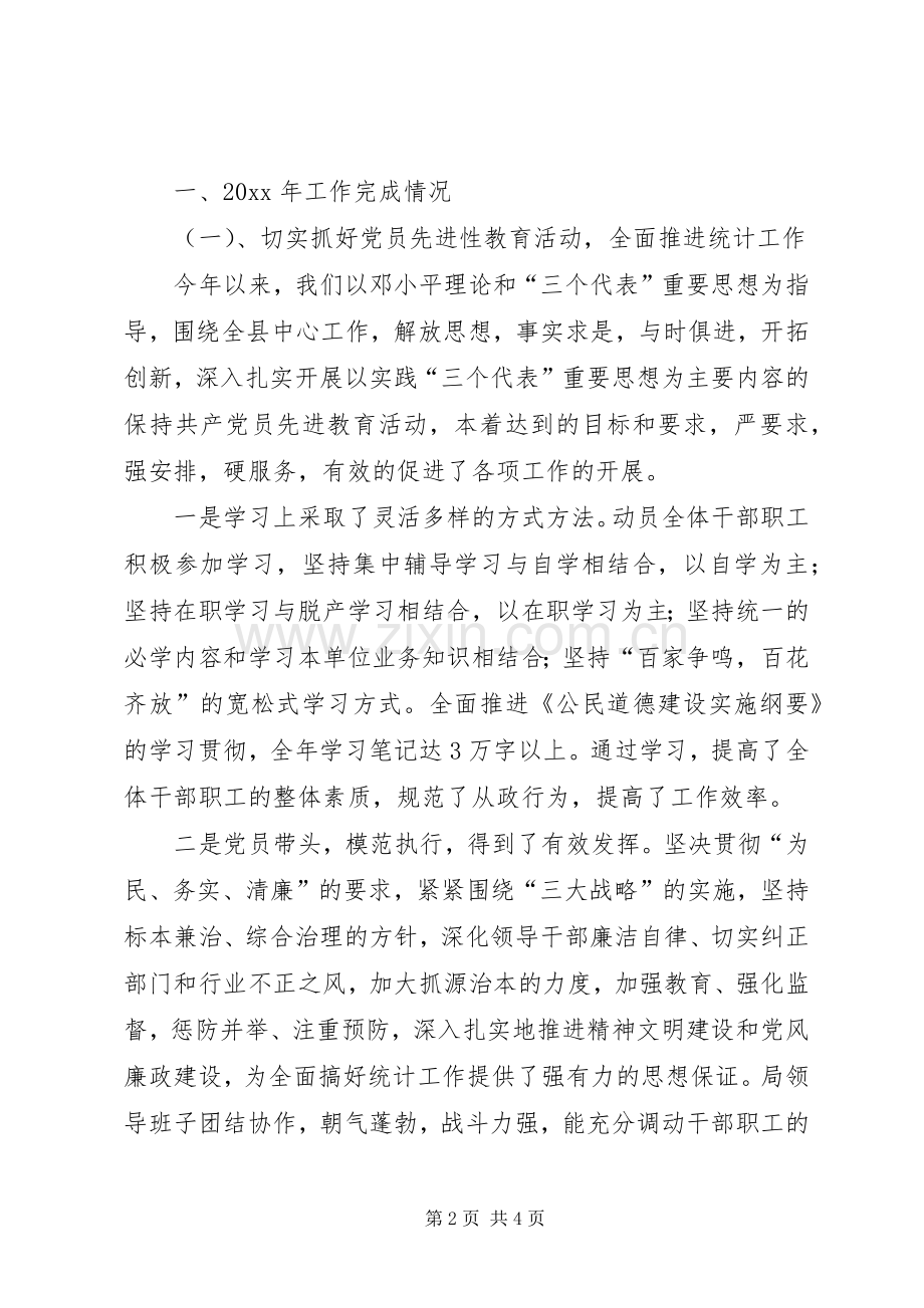 XX统计局长述职报告.docx_第2页