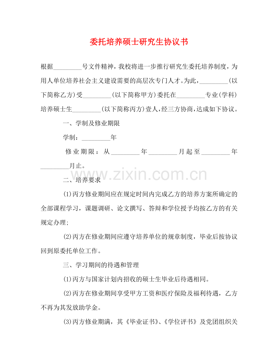 委托培养硕士研究生协议书 .doc_第1页