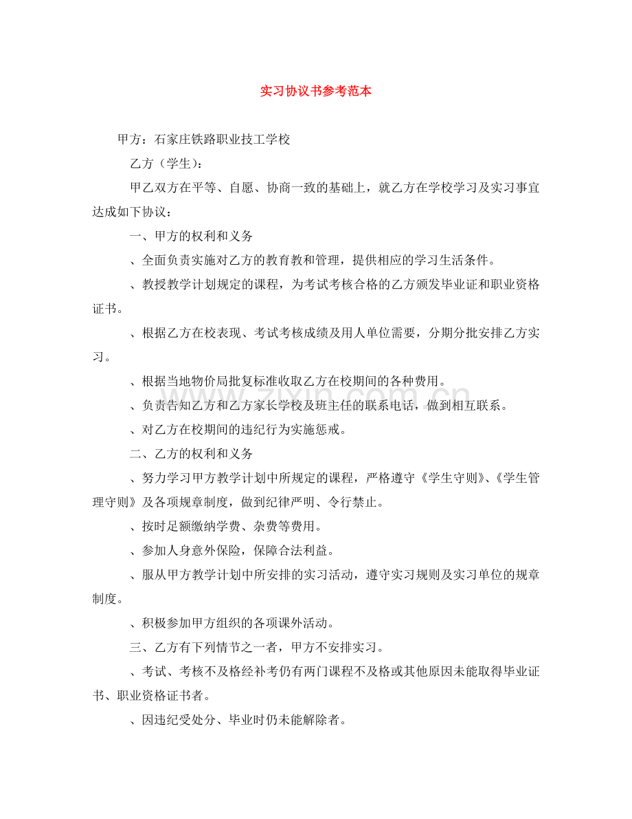 实习协议书参考范本 .doc_第1页