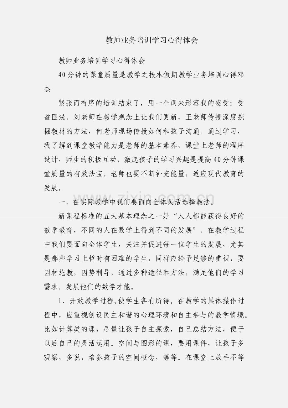 教师业务培训学习心得体会.docx_第1页