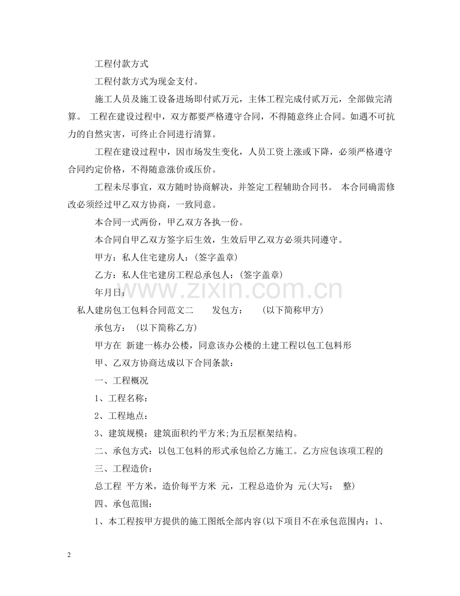 私人建房包工包料合同书 .doc_第2页