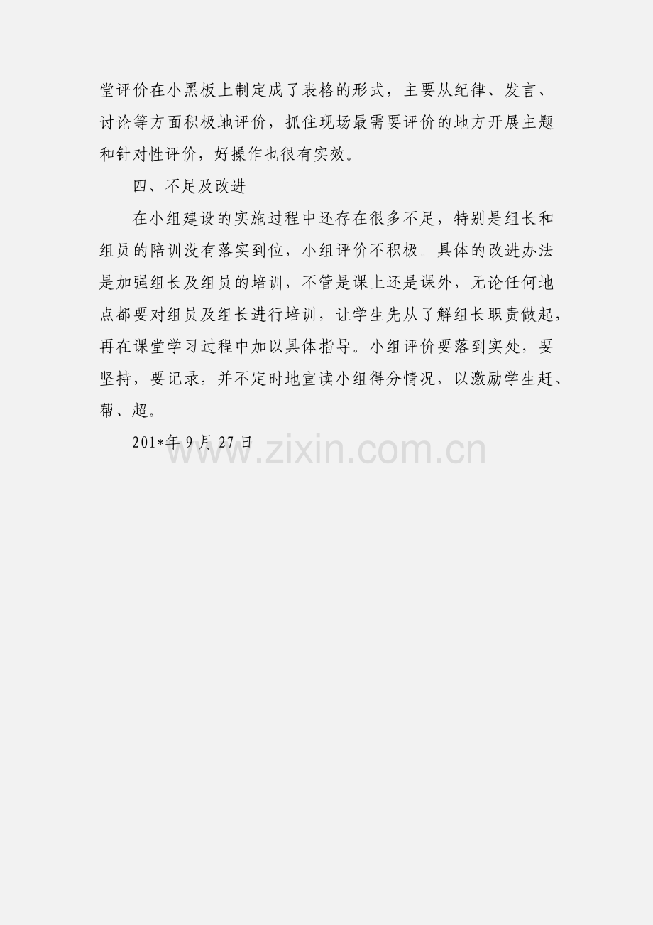 小组建设心得体会 (1).docx_第3页