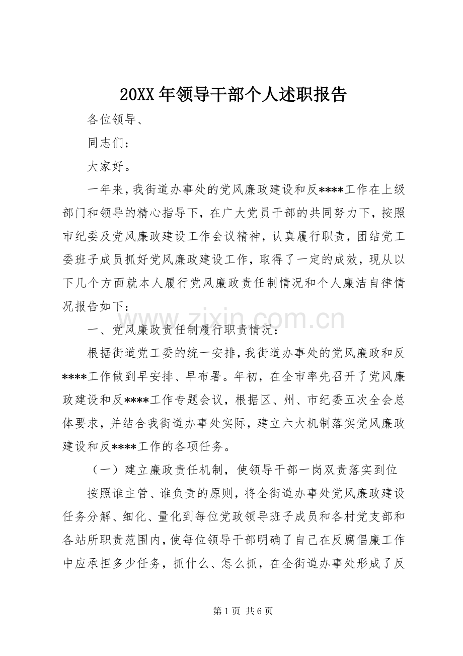 20XX年领导干部个人述职报告.docx_第1页