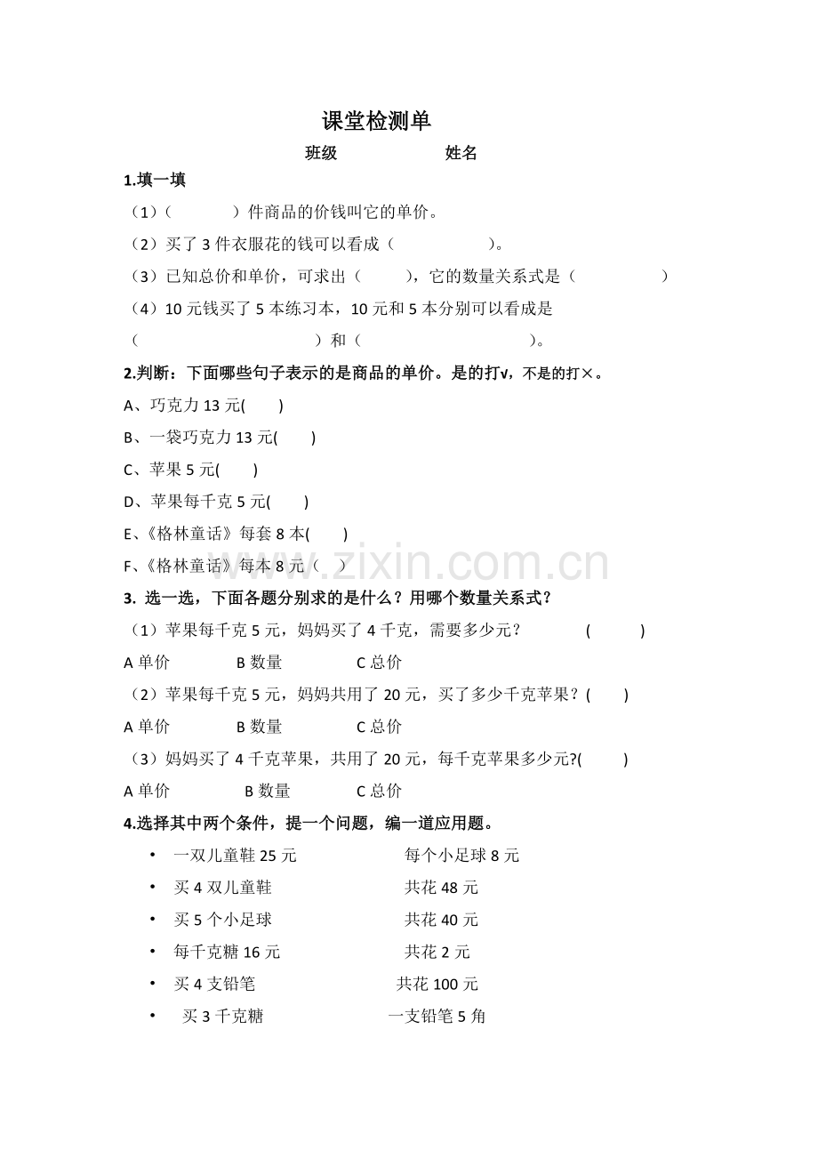 小学人教四年级数学单价---数量--总价.docx_第1页