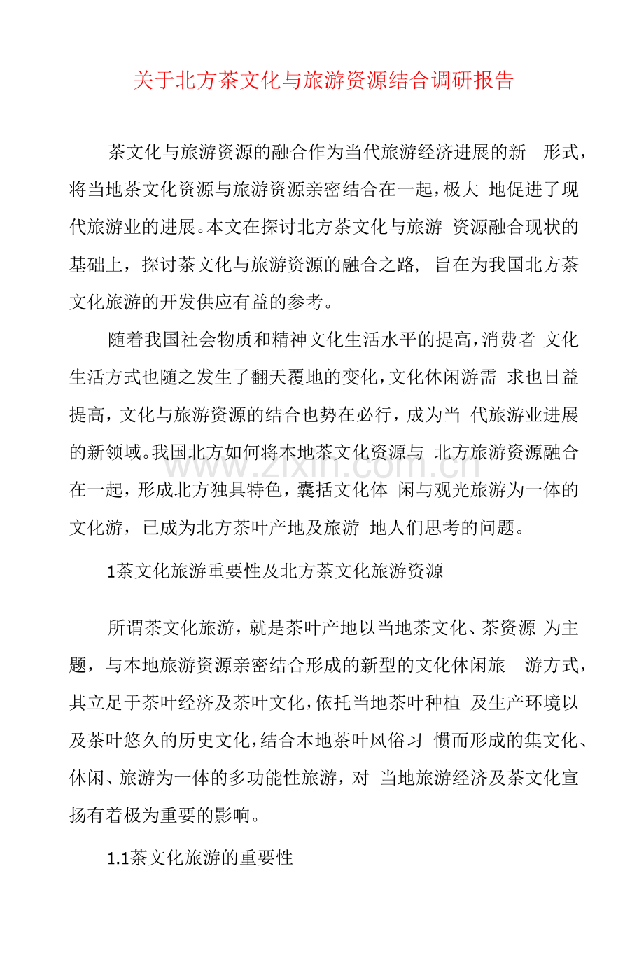 关于北方茶文化与旅游资源结合的调研报告.docx_第1页