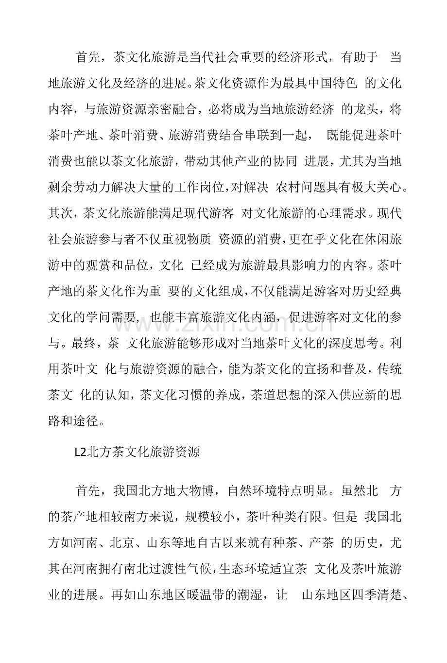 关于北方茶文化与旅游资源结合的调研报告.docx_第2页