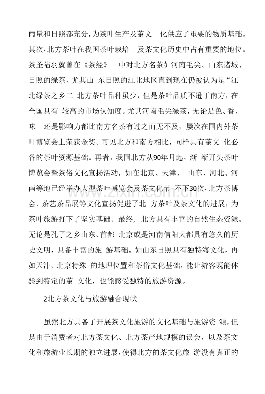 关于北方茶文化与旅游资源结合的调研报告.docx_第3页