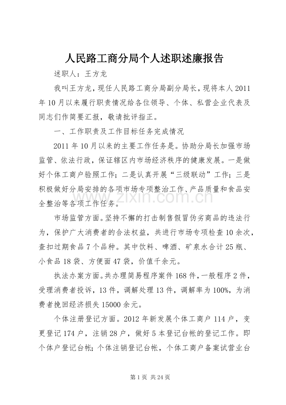 人民路工商分局个人述职述廉报告.docx_第1页