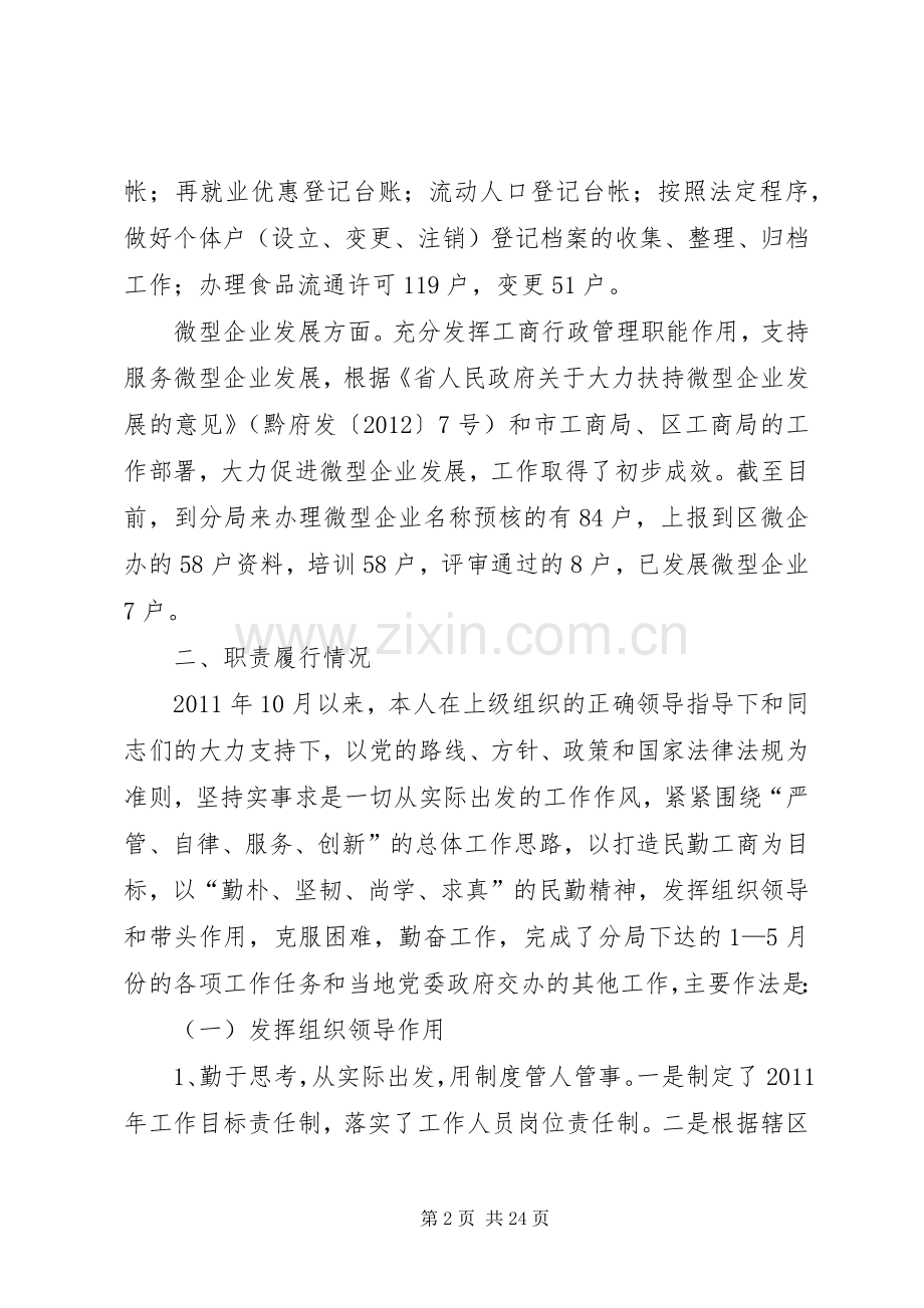 人民路工商分局个人述职述廉报告.docx_第2页