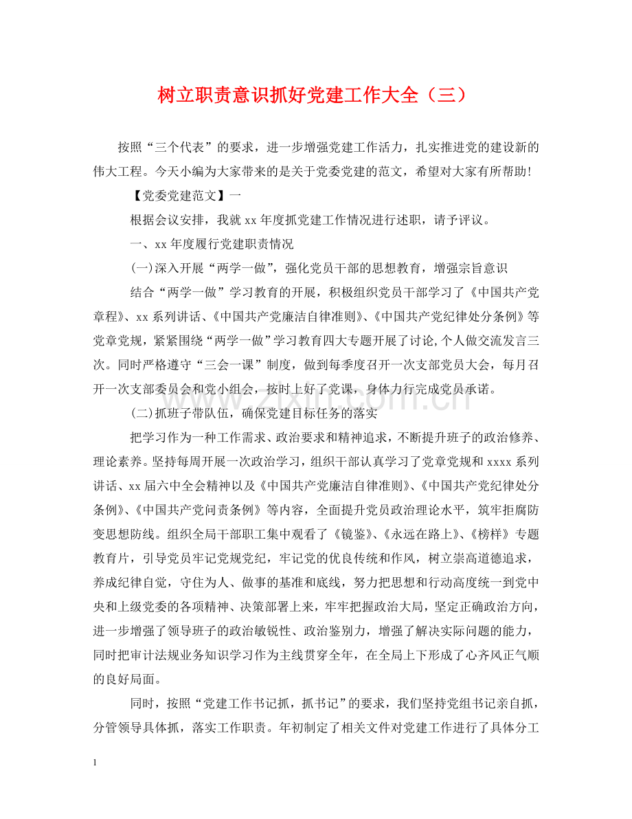 树立职责意识抓好党建工作大全（三） .doc_第1页