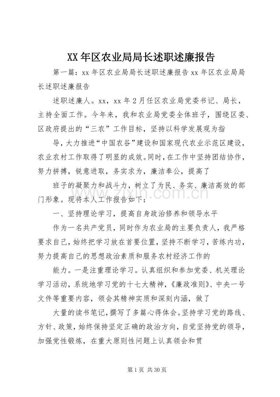 XX年区农业局局长述职述廉报告.docx_第1页